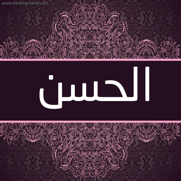 شكل 4 صوره زخرفة عربي للإسم بخط عريض صورة اسم الحسن Alhassan شكل 4 صوره زخرفة عربي للإسم بخط عريض صورة اسم الحسن Alhassan