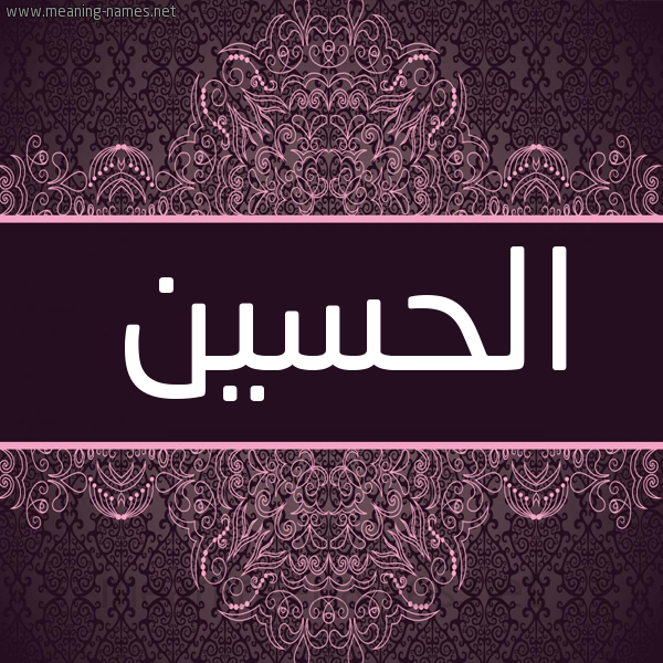 شكل 4 صوره زخرفة عربي للإسم بخط عريض صورة اسم الحسين Alhussain شكل 4 صوره زخرفة عربي للإسم بخط عريض صورة اسم الحسين Alhussain