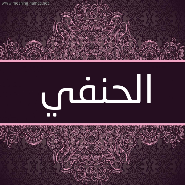 شكل 4 صوره زخرفة عربي للإسم بخط عريض صورة اسم الحنفي EL-HANAFI شكل 4 صوره زخرفة عربي للإسم بخط عريض صورة اسم الحنفي EL-HANAFI