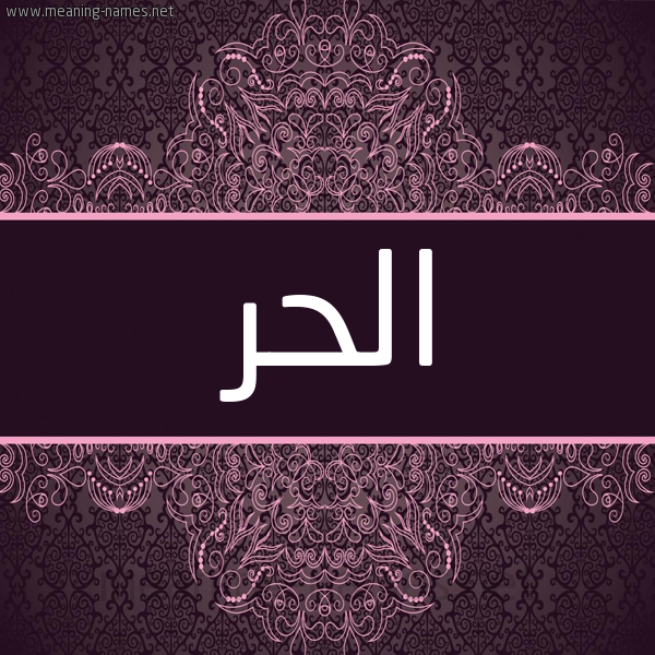 شكل 4 صوره زخرفة عربي للإسم بخط عريض صورة اسم الحُرّ ALHOR شكل 4 صوره زخرفة عربي للإسم بخط عريض صورة اسم الحُرّ ALHOR