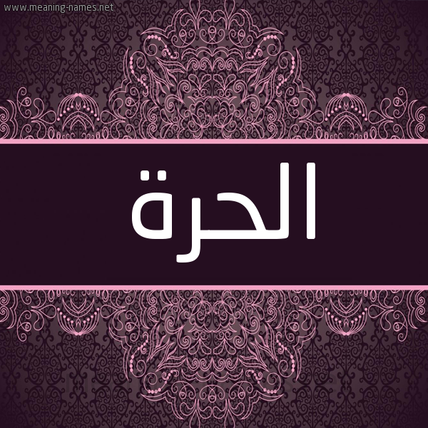 شكل 4 صوره زخرفة عربي للإسم بخط عريض صورة اسم الحُرَّة ALHORAH