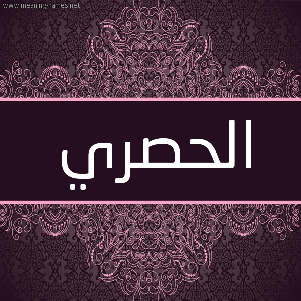 شكل 4 صوره زخرفة عربي للإسم بخط عريض صورة اسم الحُصُري ALHOSORI شكل 4 صوره زخرفة عربي للإسم بخط عريض صورة اسم الحُصُري ALHOSORI