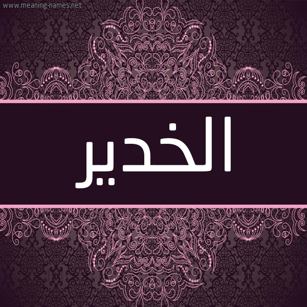 شكل 4 صوره زخرفة عربي للإسم بخط عريض صورة اسم الخدير EL-KHDIR شكل 4 صوره زخرفة عربي للإسم بخط عريض صورة اسم الخدير EL-KHDIR