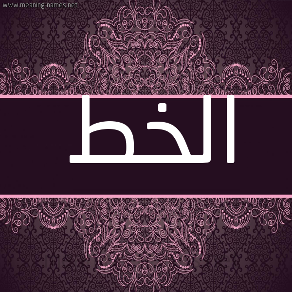 شكل 4 صوره زخرفة عربي للإسم بخط عريض صورة اسم الخط ALKHT شكل 4 صوره زخرفة عربي للإسم بخط عريض صورة اسم الخط ALKHT
