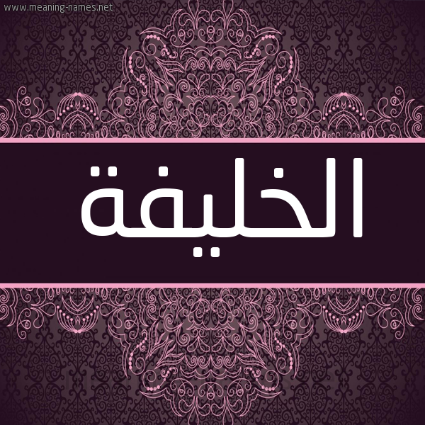 شكل 4 صوره زخرفة عربي للإسم بخط عريض صورة اسم الخليفة EL-KHLAFA شكل 4 صوره زخرفة عربي للإسم بخط عريض صورة اسم الخليفة EL-KHLAFA