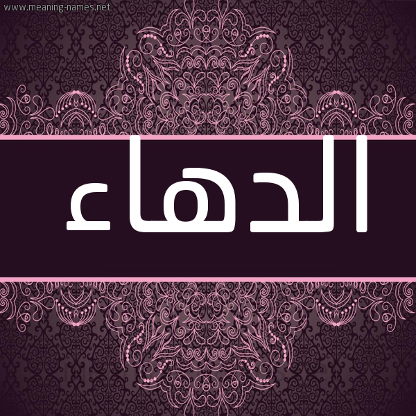 شكل 4 صوره زخرفة عربي للإسم بخط عريض صورة اسم الدهاء Al-D'ha'a شكل 4 صوره زخرفة عربي للإسم بخط عريض صورة اسم الدهاء Al-D'ha'a