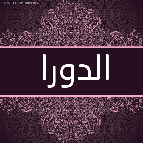 شكل 4 صوره زخرفة عربي للإسم بخط عريض صورة اسم الدورا aldorra شكل 4 صوره زخرفة عربي للإسم بخط عريض صورة اسم الدورا aldorra