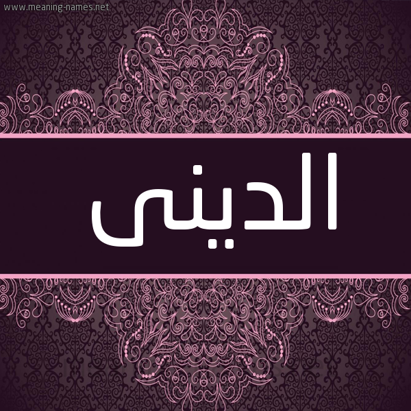 شكل 4 صوره زخرفة عربي للإسم بخط عريض صورة اسم الدينى aldini شكل 4 صوره زخرفة عربي للإسم بخط عريض صورة اسم الدينى aldini