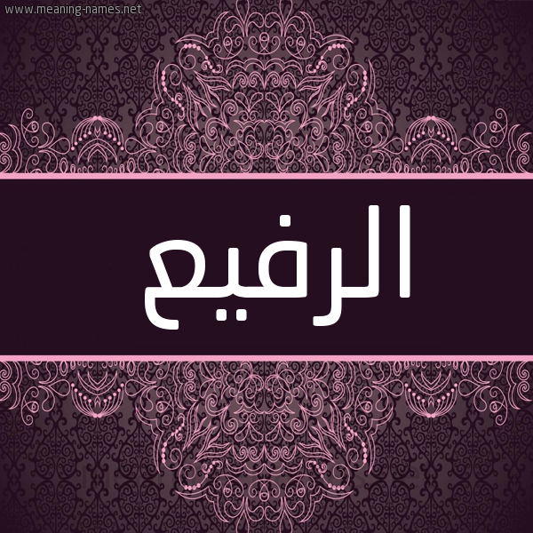 شكل 4 صوره زخرفة عربي للإسم بخط عريض صورة اسم الرفيع alrafeea شكل 4 صوره زخرفة عربي للإسم بخط عريض صورة اسم الرفيع alrafeea