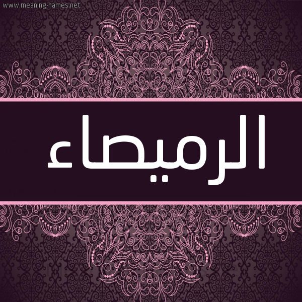 شكل 4 صوره زخرفة عربي للإسم بخط عريض صورة اسم الرميصاء alromsaa
