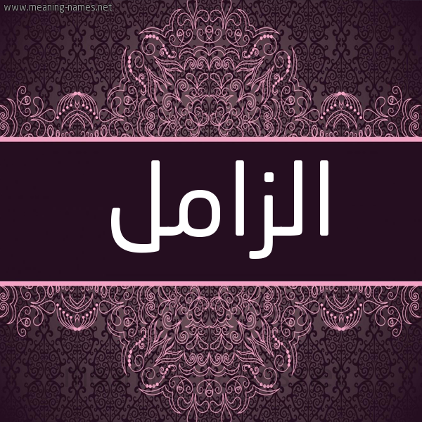 شكل 4 صوره زخرفة عربي للإسم بخط عريض صورة اسم الزامل ALZAML شكل 4 صوره زخرفة عربي للإسم بخط عريض صورة اسم الزامل ALZAML