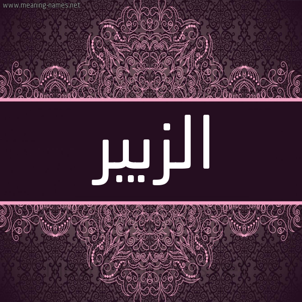 شكل 4 صوره زخرفة عربي للإسم بخط عريض صورة اسم الزبير Elzobeer شكل 4 صوره زخرفة عربي للإسم بخط عريض صورة اسم الزبير Elzobeer
