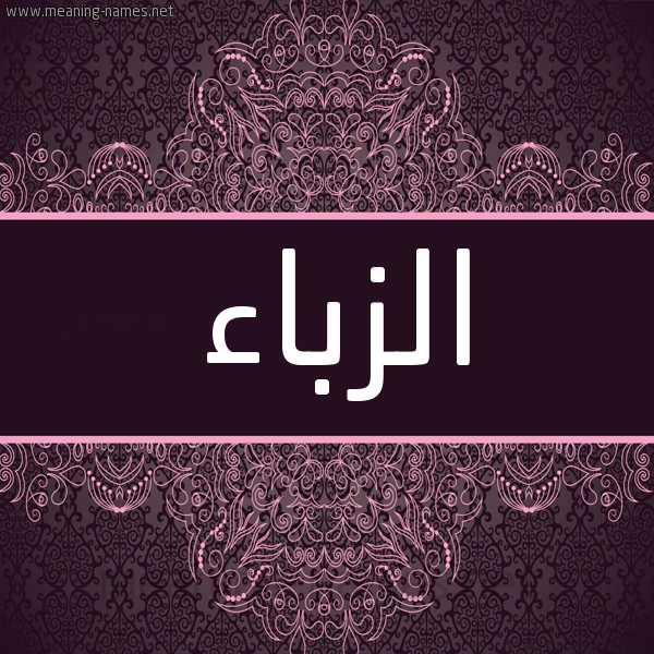 شكل 4 صوره زخرفة عربي للإسم بخط عريض صورة اسم الزبّاء ALZBAA شكل 4 صوره زخرفة عربي للإسم بخط عريض صورة اسم الزبّاء ALZBAA