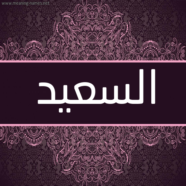 شكل 4 صوره زخرفة عربي للإسم بخط عريض صورة اسم السعيد ESSAID شكل 4 صوره زخرفة عربي للإسم بخط عريض صورة اسم السعيد ESSAID