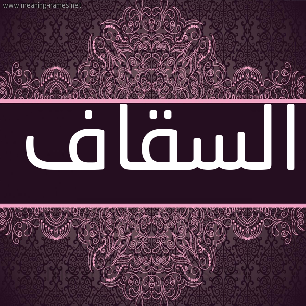 شكل 4 صوره زخرفة عربي للإسم بخط عريض صورة اسم السقّاف ALSQAF شكل 4 صوره زخرفة عربي للإسم بخط عريض صورة اسم السقّاف ALSQAF