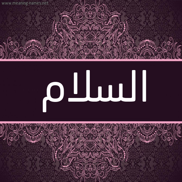 شكل 4 صوره زخرفة عربي للإسم بخط عريض صورة اسم السلام ALSLAM شكل 4 صوره زخرفة عربي للإسم بخط عريض صورة اسم السلام ALSLAM