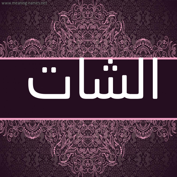 شكل 4 صوره زخرفة عربي للإسم بخط عريض صورة اسم الشات alshat