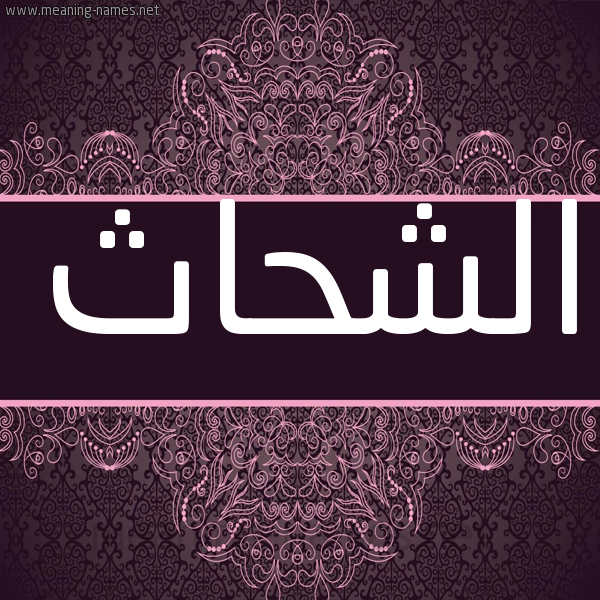 شكل 4 صوره زخرفة عربي للإسم بخط عريض صورة اسم الشحاث ALSHHATH