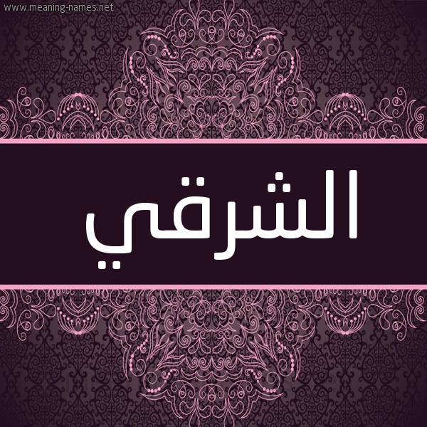 شكل 4 صوره زخرفة عربي للإسم بخط عريض صورة اسم الشرقي ECH-CHERKI شكل 4 صوره زخرفة عربي للإسم بخط عريض صورة اسم الشرقي ECH-CHERKI