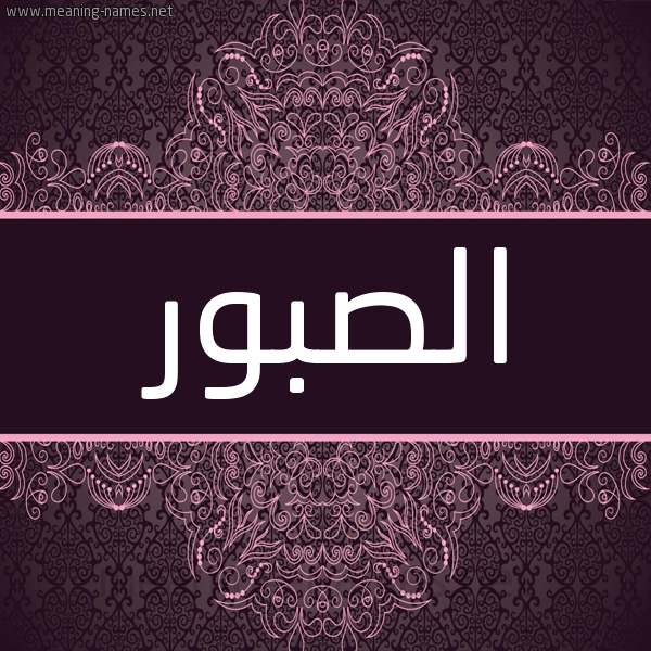 شكل 4 صوره زخرفة عربي للإسم بخط عريض صورة اسم الصبور Al-Sbwr شكل 4 صوره زخرفة عربي للإسم بخط عريض صورة اسم الصبور Al-Sbwr