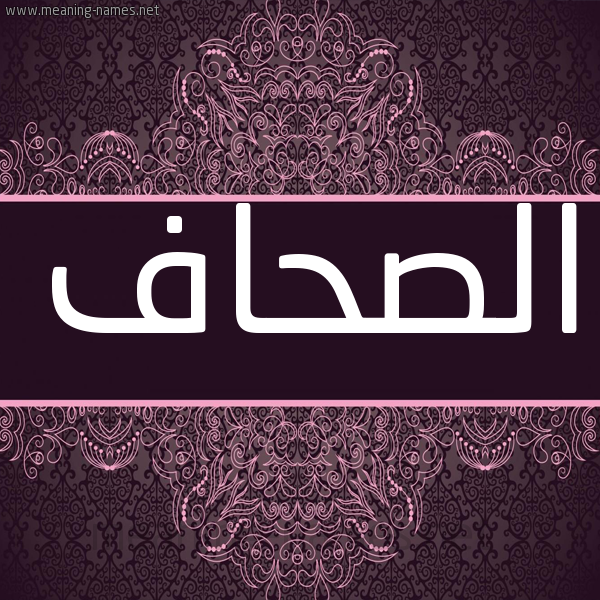 شكل 4 صوره زخرفة عربي للإسم بخط عريض صورة اسم الصحّاف ALSHAF شكل 4 صوره زخرفة عربي للإسم بخط عريض صورة اسم الصحّاف ALSHAF