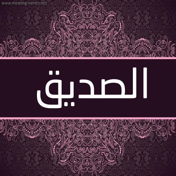 شكل 4 صوره زخرفة عربي للإسم بخط عريض صورة اسم الصديق ESSEDDIQ شكل 4 صوره زخرفة عربي للإسم بخط عريض صورة اسم الصديق ESSEDDIQ