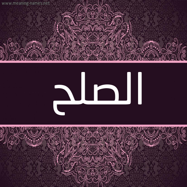 شكل 4 صوره زخرفة عربي للإسم بخط عريض صورة اسم الصلح ALSLH شكل 4 صوره زخرفة عربي للإسم بخط عريض صورة اسم الصلح ALSLH