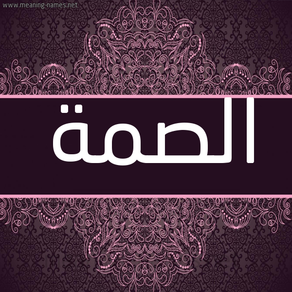 شكل 4 صوره زخرفة عربي للإسم بخط عريض صورة اسم الصمة ALSMH شكل 4 صوره زخرفة عربي للإسم بخط عريض صورة اسم الصمة ALSMH