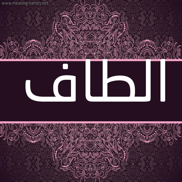 شكل 4 صوره زخرفة عربي للإسم بخط عريض صورة اسم الطاف Altaf شكل 4 صوره زخرفة عربي للإسم بخط عريض صورة اسم الطاف Altaf