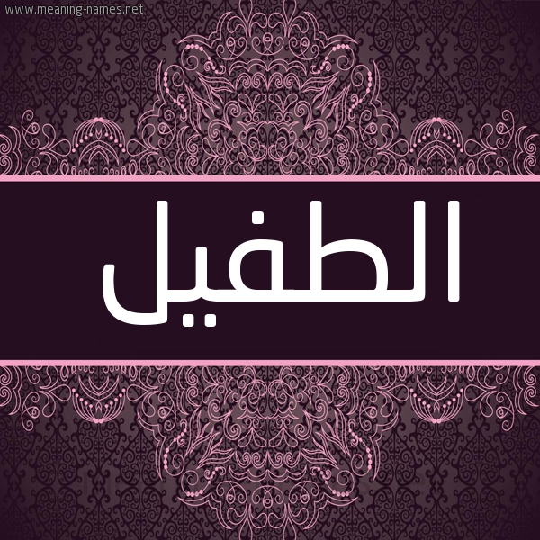 شكل 4 صوره زخرفة عربي للإسم بخط عريض صورة اسم الطفيل Altfil شكل 4 صوره زخرفة عربي للإسم بخط عريض صورة اسم الطفيل Altfil