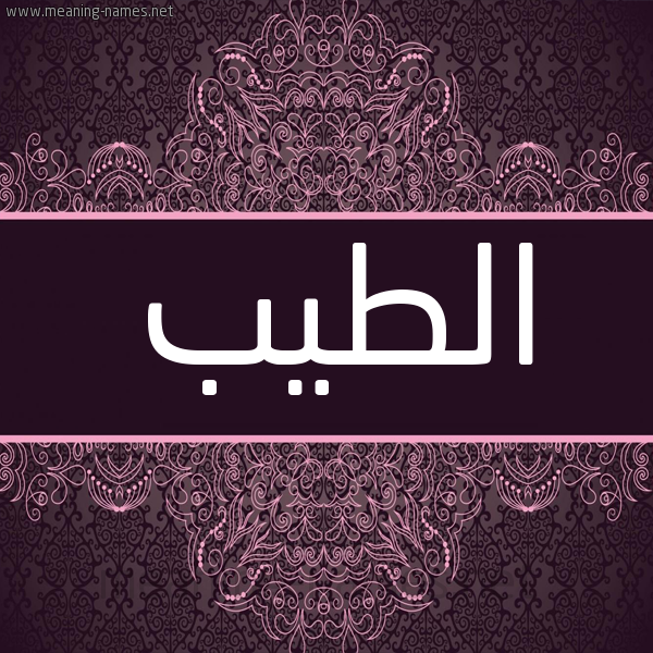 شكل 4 صوره زخرفة عربي للإسم بخط عريض صورة اسم الطيب Taib شكل 4 صوره زخرفة عربي للإسم بخط عريض صورة اسم الطيب Taib