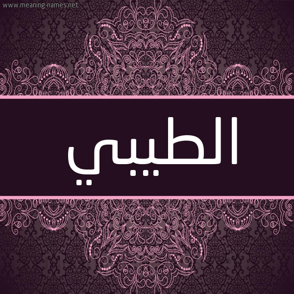 شكل 4 صوره زخرفة عربي للإسم بخط عريض صورة اسم الطيبي TAIBI شكل 4 صوره زخرفة عربي للإسم بخط عريض صورة اسم الطيبي TAIBI