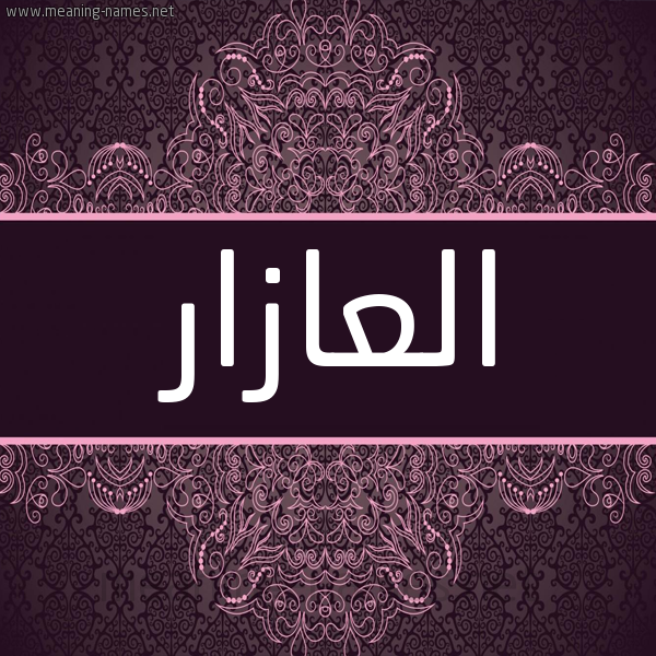 شكل 4 صوره زخرفة عربي للإسم بخط عريض صورة اسم العازار ALAAZAR شكل 4 صوره زخرفة عربي للإسم بخط عريض صورة اسم العازار ALAAZAR