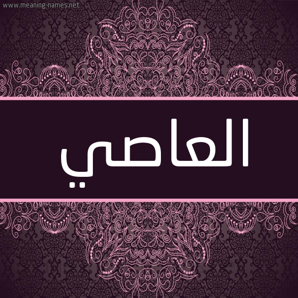 شكل 4 صوره زخرفة عربي للإسم بخط عريض صورة اسم العاصي ALAASI شكل 4 صوره زخرفة عربي للإسم بخط عريض صورة اسم العاصي ALAASI