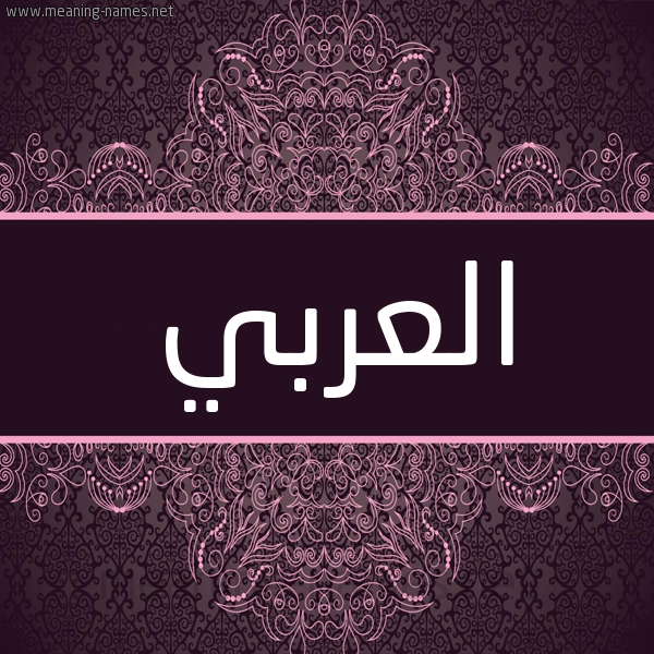 شكل 4 صوره زخرفة عربي للإسم بخط عريض صورة اسم العربي EL-ARABI شكل 4 صوره زخرفة عربي للإسم بخط عريض صورة اسم العربي EL-ARABI