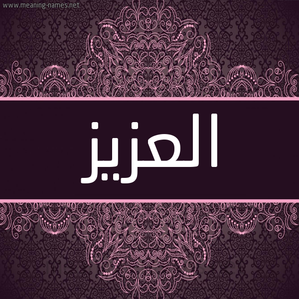 شكل 4 صوره زخرفة عربي للإسم بخط عريض صورة اسم العزيز ALAZIZ شكل 4 صوره زخرفة عربي للإسم بخط عريض صورة اسم العزيز ALAZIZ