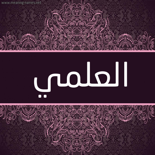 شكل 4 صوره زخرفة عربي للإسم بخط عريض صورة اسم العلمي EL-ALAMI شكل 4 صوره زخرفة عربي للإسم بخط عريض صورة اسم العلمي EL-ALAMI