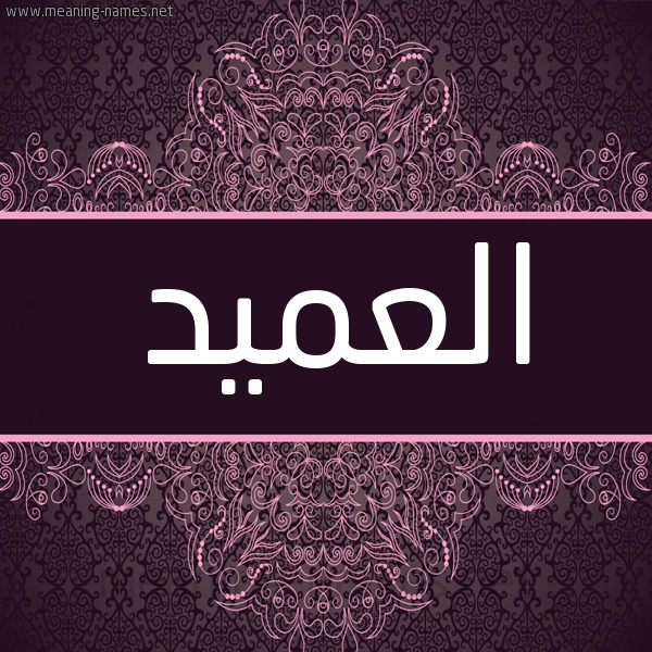 شكل 4 صوره زخرفة عربي للإسم بخط عريض صورة اسم العميد ALAMID شكل 4 صوره زخرفة عربي للإسم بخط عريض صورة اسم العميد ALAMID