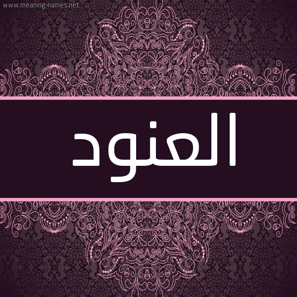 شكل 4 صوره زخرفة عربي للإسم بخط عريض صورة اسم العنود Alanod شكل 4 صوره زخرفة عربي للإسم بخط عريض صورة اسم العنود Alanod