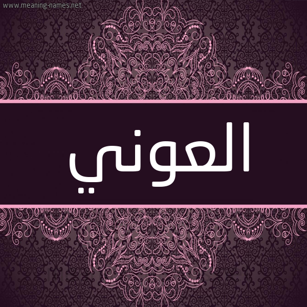 شكل 4 صوره زخرفة عربي للإسم بخط عريض صورة اسم العوني EL-AAOUANI شكل 4 صوره زخرفة عربي للإسم بخط عريض صورة اسم العوني EL-AAOUANI