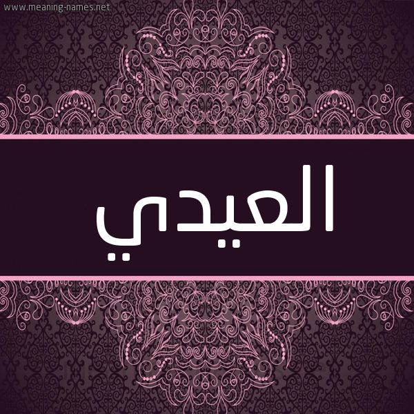 شكل 4 صوره زخرفة عربي للإسم بخط عريض صورة اسم العيدي ELAIDI شكل 4 صوره زخرفة عربي للإسم بخط عريض صورة اسم العيدي ELAIDI