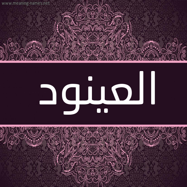 شكل 4 صوره زخرفة عربي للإسم بخط عريض صورة اسم العينود Alanood شكل 4 صوره زخرفة عربي للإسم بخط عريض صورة اسم العينود Alanood
