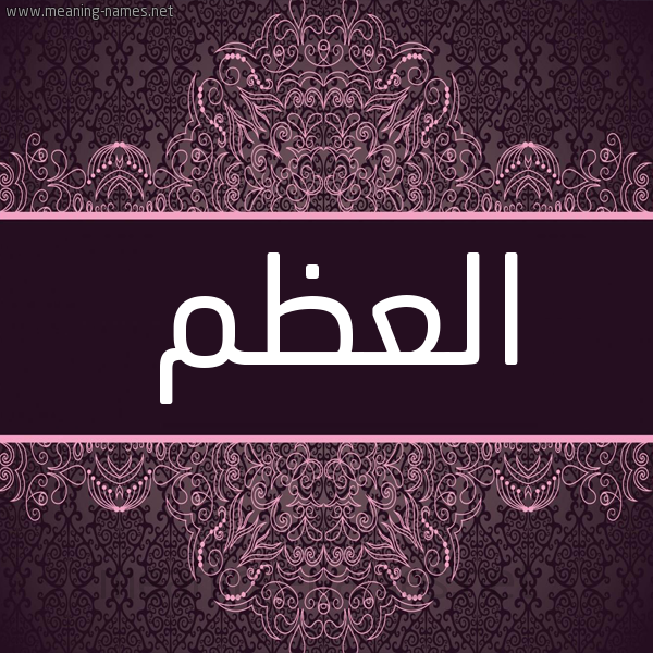 شكل 4 صوره زخرفة عربي للإسم بخط عريض صورة اسم العَظْم ALAAZM شكل 4 صوره زخرفة عربي للإسم بخط عريض صورة اسم العَظْم ALAAZM