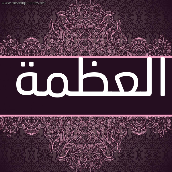 شكل 4 صوره زخرفة عربي للإسم بخط عريض صورة اسم العَظْمة ALAAZMH شكل 4 صوره زخرفة عربي للإسم بخط عريض صورة اسم العَظْمة ALAAZMH