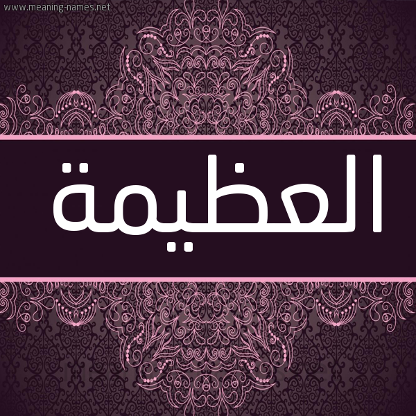 شكل 4 صوره زخرفة عربي للإسم بخط عريض صورة اسم العُظَيمة ALAOZAIMH شكل 4 صوره زخرفة عربي للإسم بخط عريض صورة اسم العُظَيمة ALAOZAIMH