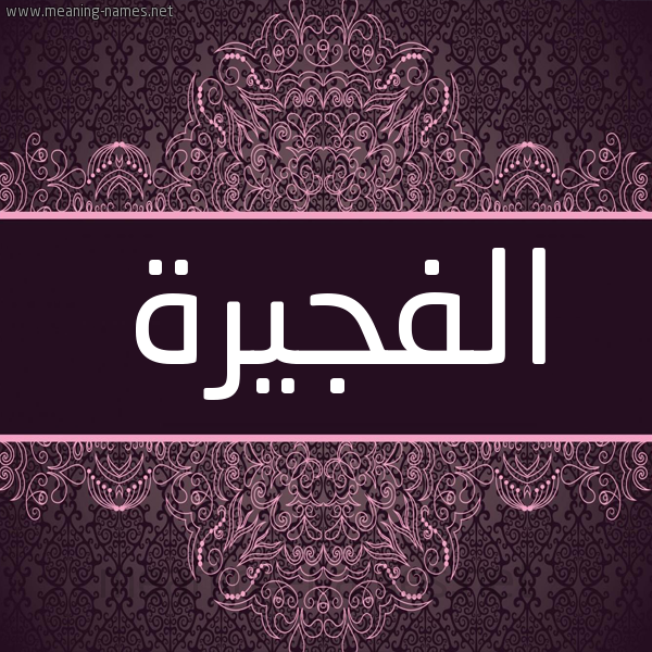 شكل 4 صوره زخرفة عربي للإسم بخط عريض صورة اسم الفجيرة ALFGIRH شكل 4 صوره زخرفة عربي للإسم بخط عريض صورة اسم الفجيرة ALFGIRH