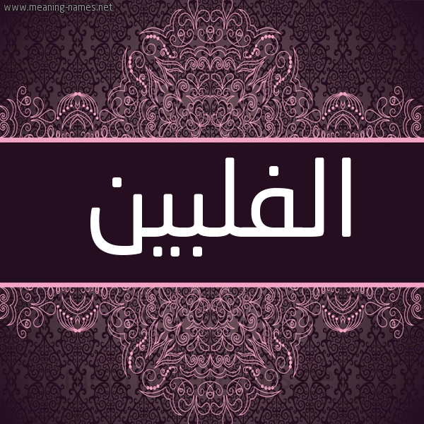 شكل 4 صوره زخرفة عربي للإسم بخط عريض صورة اسم الفلبين ALFLBIN شكل 4 صوره زخرفة عربي للإسم بخط عريض صورة اسم الفلبين ALFLBIN