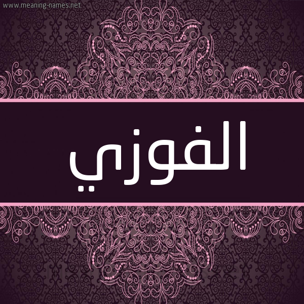 شكل 4 صوره زخرفة عربي للإسم بخط عريض صورة اسم الفوزي EL-FAOUZI شكل 4 صوره زخرفة عربي للإسم بخط عريض صورة اسم الفوزي EL-FAOUZI