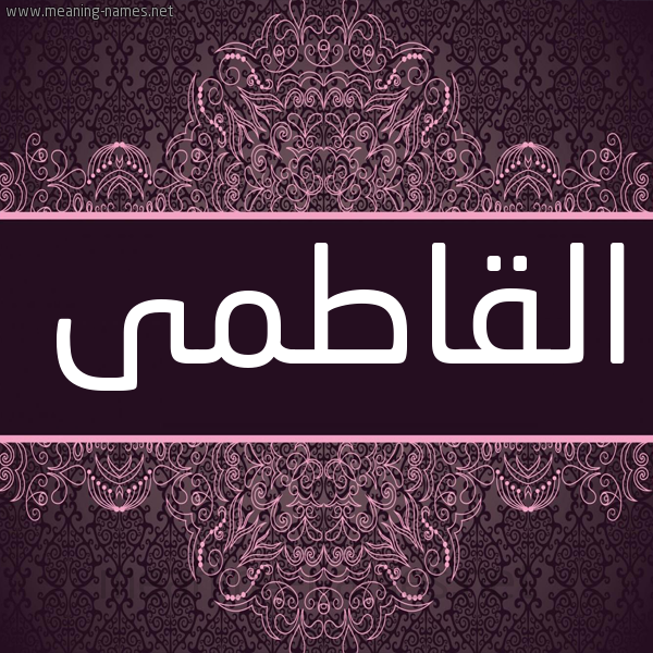 شكل 4 صوره زخرفة عربي للإسم بخط عريض صورة اسم القاطمى ALQATMA شكل 4 صوره زخرفة عربي للإسم بخط عريض صورة اسم القاطمى ALQATMA