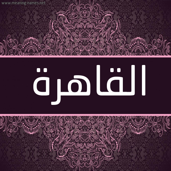 شكل 4 صوره زخرفة عربي للإسم بخط عريض صورة اسم القاهرة ALQAHRH